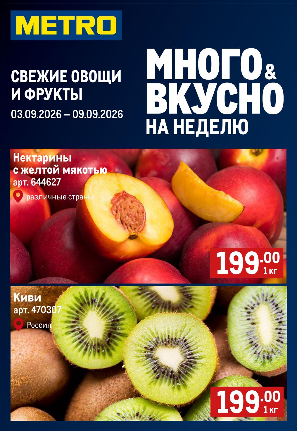 Свежие овощи и фрукты в METRO | Акция 03–09.09.2026